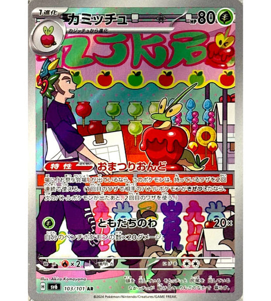 【Pokemon Card】DIPPLIN【AR】(103/101) (SV6) Japanese Single Card