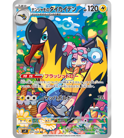 【Pokemon Card】IONO’S KILOWATTREL【AR】(104/100) (SV9) Japanese Single Card