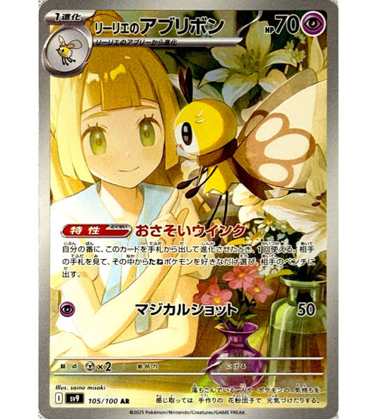 【Pokemon Card】LILLIE’S RIBOMBEE【AR】(105/100) (SV9) Japanese Single Card