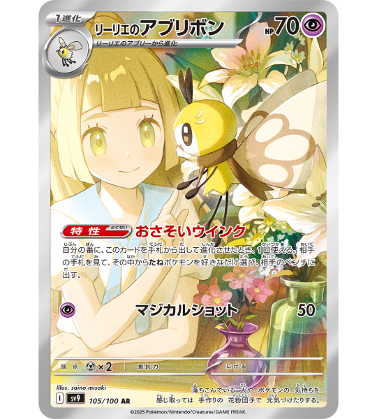 【Carte Pokémon】RIBOMBELLE DE LILIE【AR】(105/100) (SV9) Carte japonaise à l’unité