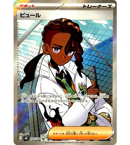 【Pokemon Card】NAVEEN【SR】(106/080) (M3) Japanese Single Card
