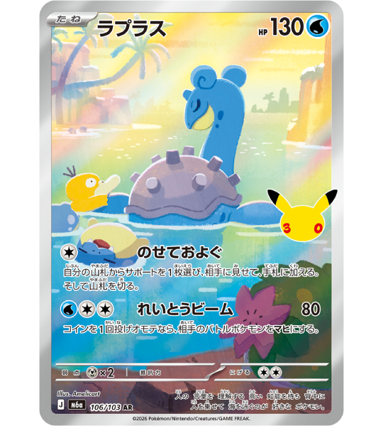 【Pokemon Card】LAPRAS【AR】(106/103) (M6a) Japanese Single Card