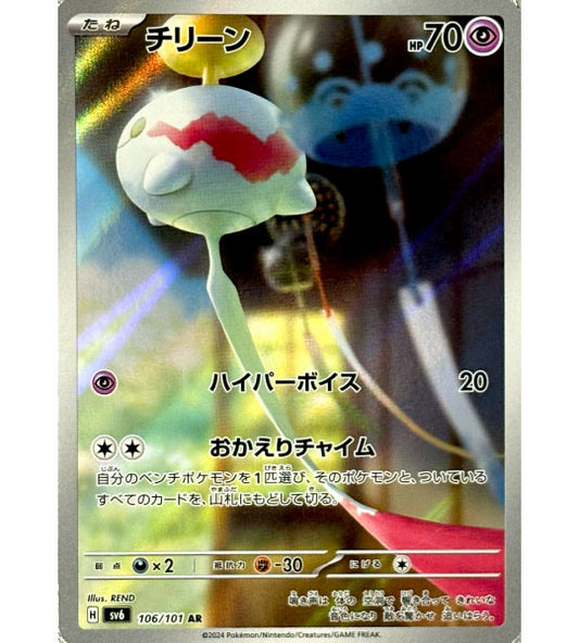 【Pokemon Card】CHIMECHO【AR】(106/101) (SV6) Japanese Single Card