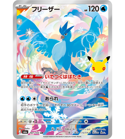 【Pokemon Card】ARTICUNO【AR】(107/103) (M6a) Japanese Single Card