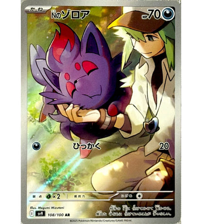 【Carte Pokémon】ZORUA DE N【AR】(108/100) (SV9) Carte japonaise à l’unité