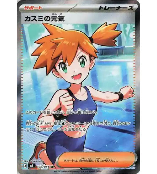 【Pokemon Card】MISTY’S SPIRIT【SR】(108/081) (M5) Japanese Single Card