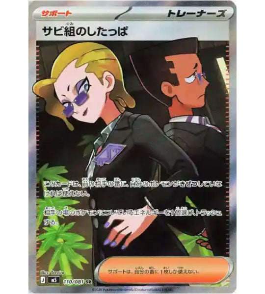 【Carte Pokémon】SBIRE DE LA TEAM ROUILLE【SR】(110/081) (M5) Carte japonaise à l’unité