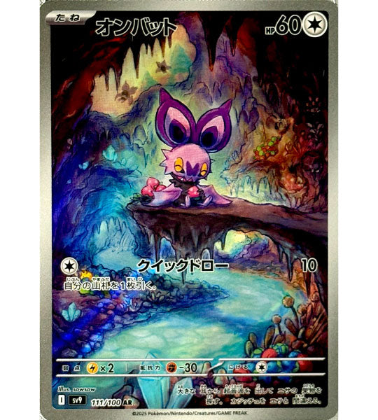 【Pokemon Card】NOIBAT【AR】(111/100) (SV9) Japanese Single Card