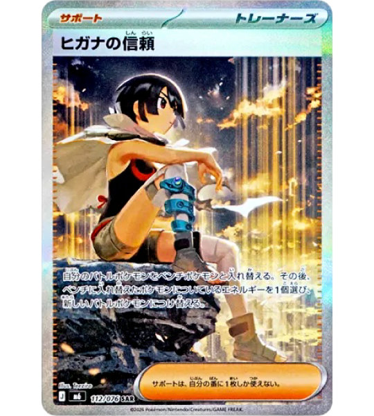 【Pokemon Card】ZINNIA'S TRUST【SAR】(112/076) (M6) Japanese Single Card
