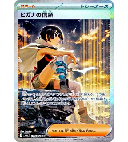 【Pokemon Card】ZINNIA'S TRUST【SAR】(112/076) (M6) Japanese Single Card