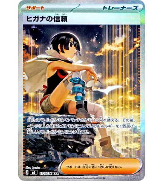 【Pokemon Card】ZINNIA'S TRUST【SAR】(112/076) (M6) Japanese Single Card