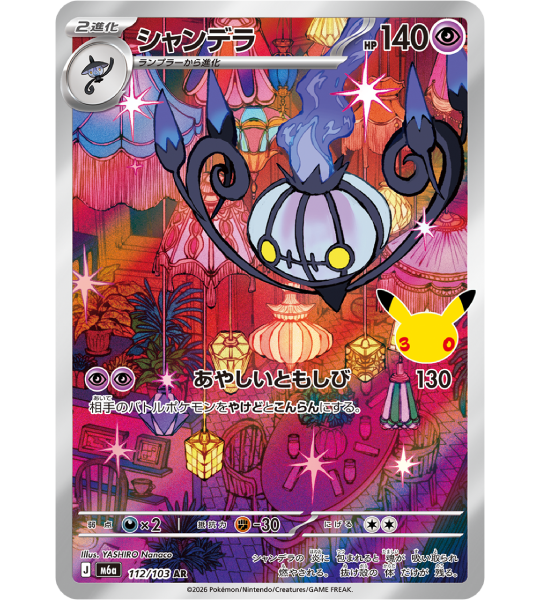 【Pokemon Card】CHANDELURE【AR】(112/103) (M6a) Japanese Single Card