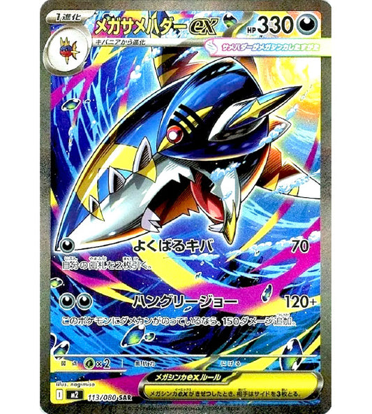 【Pokemon Card】MEGA SHARPEDO EX【SAR】(113/080) (M2) Japanese Single Card