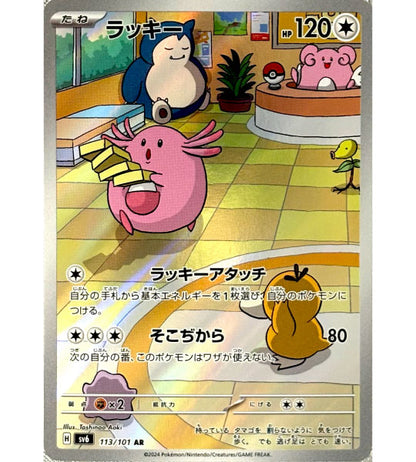 【Carta Pokémon】CHANSEY【AR】(113/101) (SV6) Singola Carta Giapponese