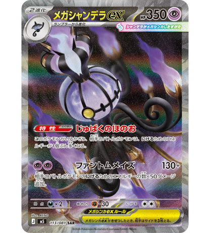【Carte Pokémon】MÉGA LUGULABRE EX【SAR】(113/081) (M5) Carte japonaise à l’unité