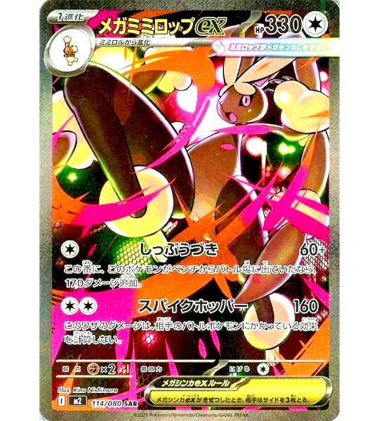【Pokemon Card】MEGA LOPUNNY EX【SAR】(114/080) (M2) Japanese Single Card - Damaged