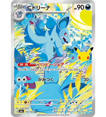 【Pokemon Card】NIDORINA【AR】(114/103) (M6a) Japanese Single Card