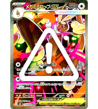 【Pokemon Card】MEGA LOPUNNY EX【SAR】(114/080) (M2) Japanese Single Card - Damaged