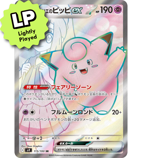 【Pokemon Card】LILLIE’S CLEFAIRY EX【SR】(115/100) (SV9) Japanese Single Card - Lightly Played
