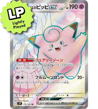 【Pokemon Card】LILLIE’S CLEFAIRY EX【SR】(115/100) (SV9) Japanese Single Card - Lightly Played