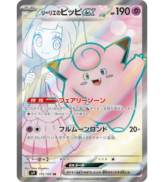 【Pokemon Card】LILLIE’S CLEFAIRY EX【SR】(115/100) (SV9) Japanese Single Card - Lightly Played