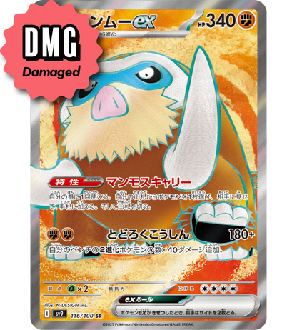 【Pokemon Card】MAMOSWINE EX【SR】(116/100) (SV9) Japanese Single Card - Damaged