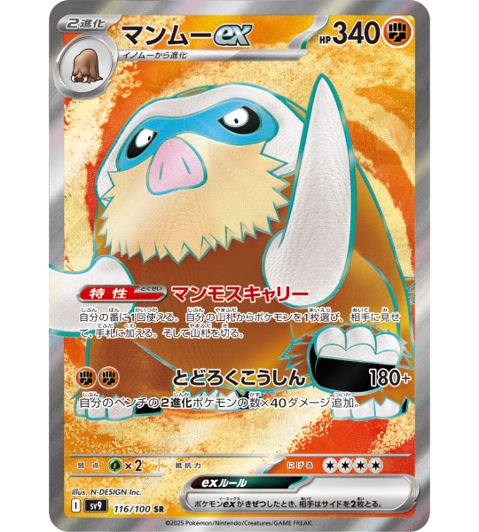 【Pokemon Card】MAMOSWINE EX【SR】(116/100) (SV9) Japanese Single Card - Damaged