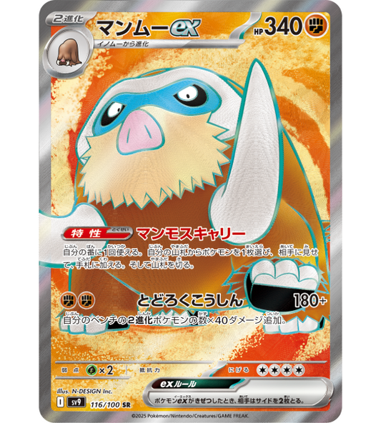 【Carte Pokémon】MAMMOCHON EX【SR】(116/100) (SV9) Carte japonaise à l’unité