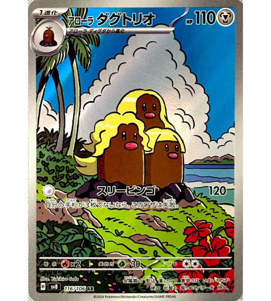 【Pokemon Card】ALOLAN DUGTRIO【AR】(116/106) (SV8) Japanese Single Card