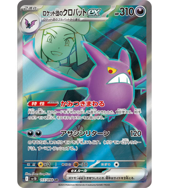 【Pokemon Card】TEAM ROCKET'S CROBAT EX【SR】(117/098) (SV10) Japanese Single Card - Lightly Played
