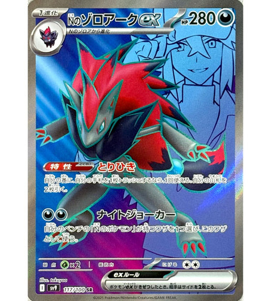 【Pokemon Card】N'Z ZOROARK EX【SR】(117/100) (SV9) Japanese Single Card