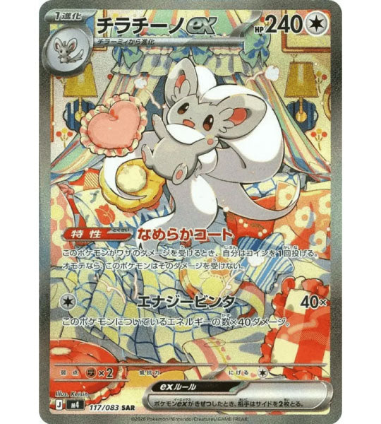【Pokemon Card】CINCCINO EX【SAR】(117/083) (M4) Japanese Single Card