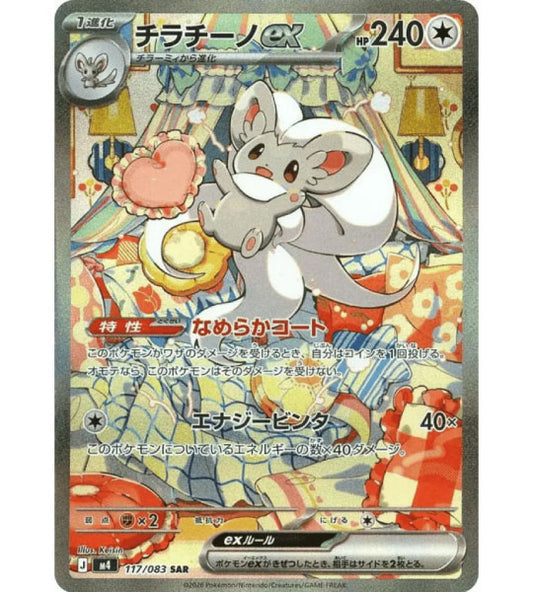 【Pokemon Card】CINCCINO EX【SAR】(117/083) (M4) Japanese Single Card
