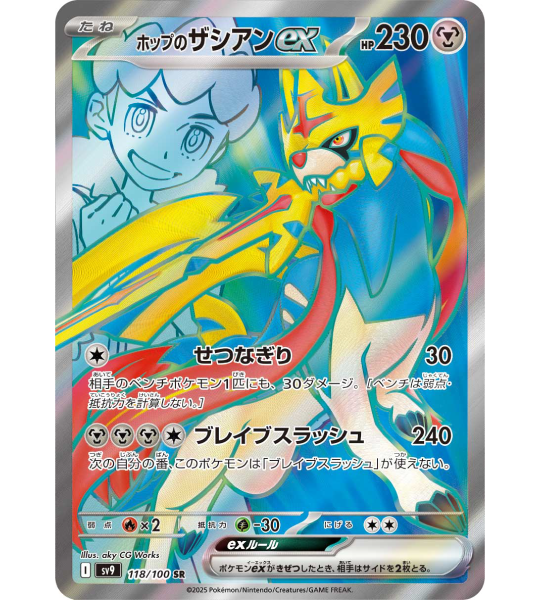 【Pokemon Card】HOP’S ZACIAN EX【SR】(118/100) (SV9) Japanese Single Card