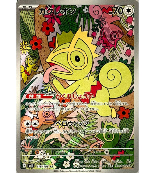 【Pokemon Card】KECLEON【AR】(118/106) (SV8) Japanese Single Card