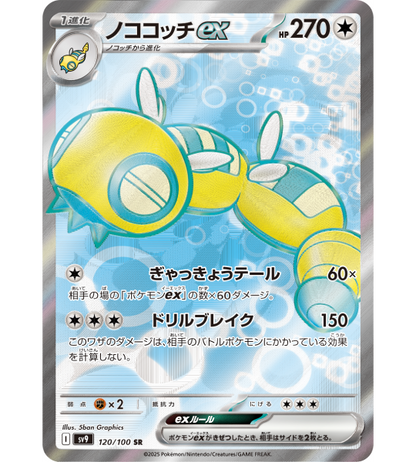 【Pokemon Card】DUDUNSPARCE EX【SR】(120/100) (SV9) Japanese Single Card