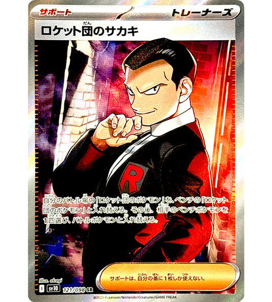 【Pokemon Card】TEAM ROCKET'S GIOVANNI【SR】(121/098) (SV10) Japanese Single Card