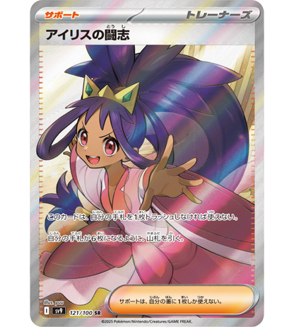 【Pokemon Card】IRIS'S FIGHTING SPIRIT【SR】(121/100) (SV9) Japanese Single Card