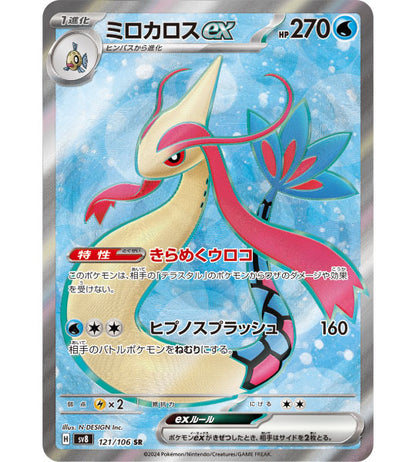 【Carta Pokemon】MILOTIC EX【SR】(121/106) (SV8) Singola carta giapponese