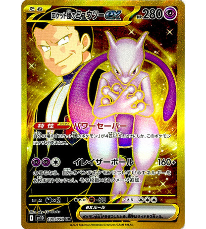 【Carta Pokémon】MEWTWO EX DEL TEAM ROCKET【UR】(130/098) (SV10) Carta individual japonesa