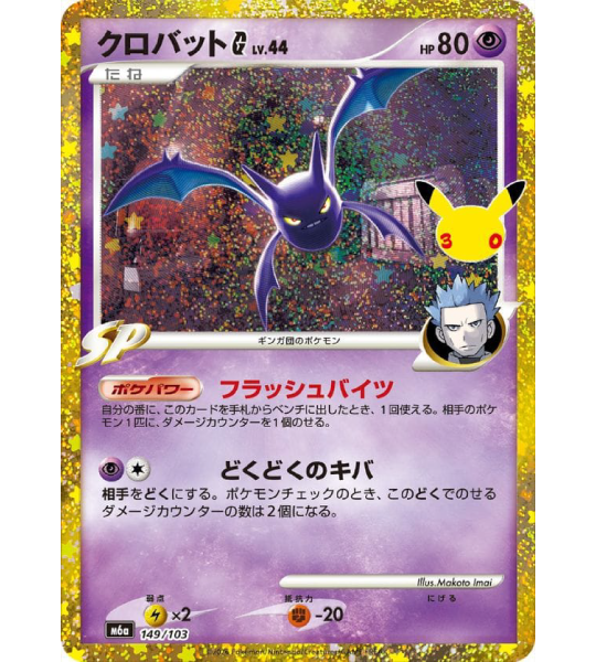 【Pokemon Card】CROBAT G LV.44【-】(149/103) (M6a) Japanese Single Card