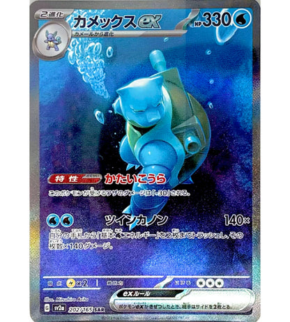 【Carta Pokémon】BLASTOISE EX【SAR】(202/165) (SV2a) Carta japonesa individual