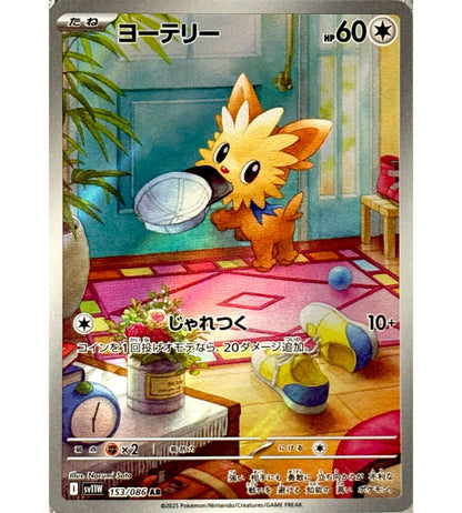 【Carta Pokémon】LILLIPUP【AR】(153/086) (SV11W) Singola Carta Giapponese