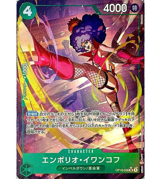 【ONE PIECE Card】EMPORIO.IVANKOV【SR/P】(OP16-026) (OP-16) Japanese Single Card - Lightly Played