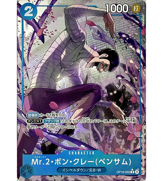 【ONE PIECE Card】MR.2.BON.KUREI(BENTHAM)【R/P】(OP16-055) (OP-16) Japanese Single Card