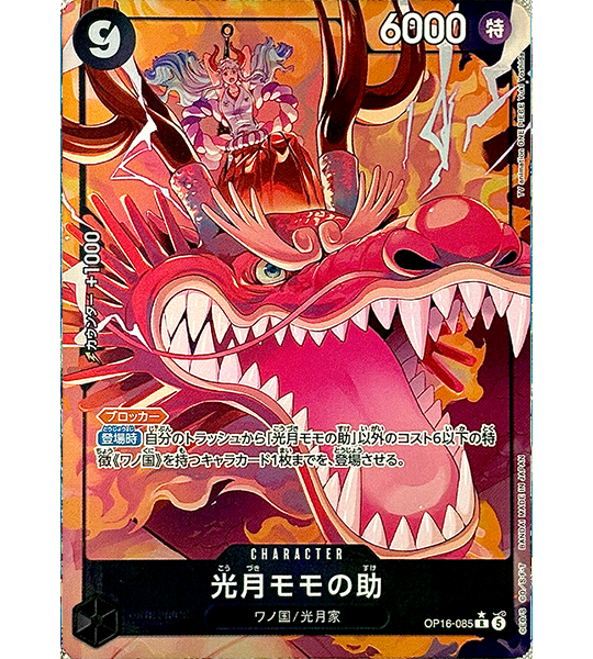 【ONE PIECE Card】KOUZUKI MOMONOSUKE【R/P】(OP16-085) (OP-16) Japanese Single Card