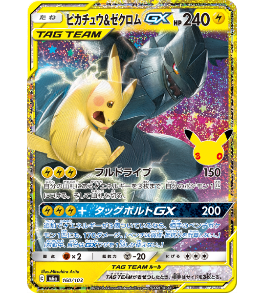 【Pokemon Card】PIKACHU & ZEKROM-GX【-】(160/103) (M6a) Japanese Single Card