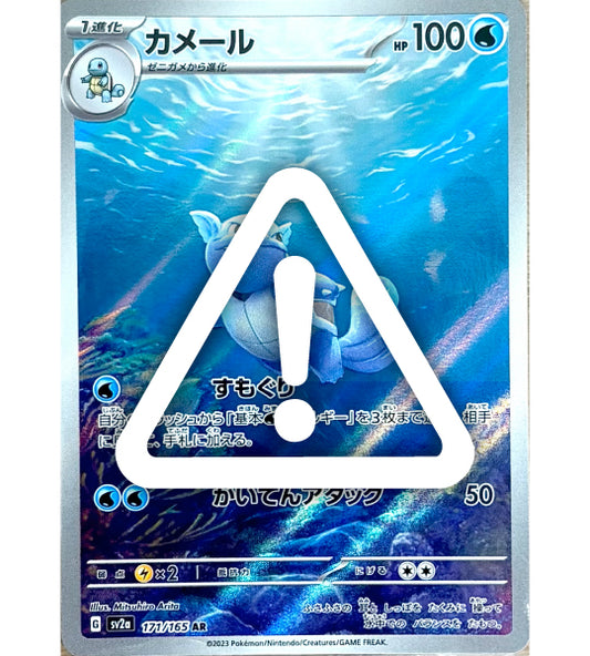 【Pokemon Card】WARTORTLE【AR】(171/165) (SV2a) Japanese Single Card - Damaged
