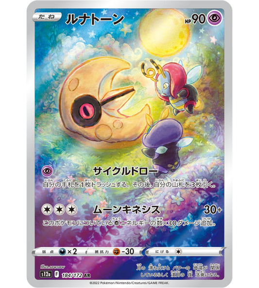 【Pokemon Card】LUNATONE【AR】(184/172) (S12a) Japanese Single Card