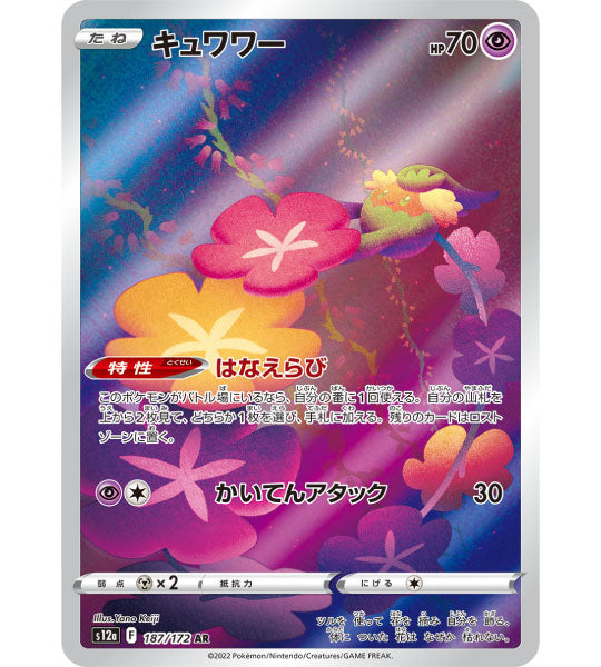 【Pokemon Card】COMFEY【AR】(187/172) (S12a) Japanese Single Card